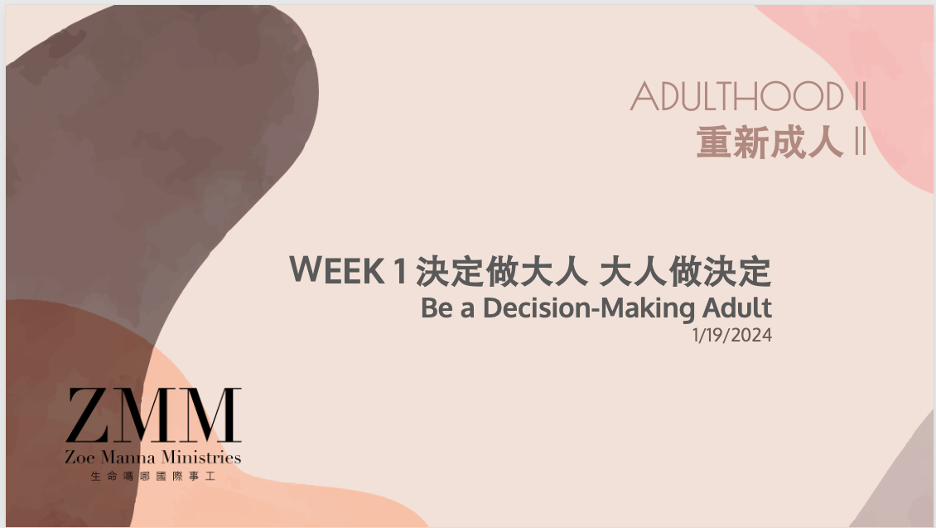 界線/現實認知/重新成人